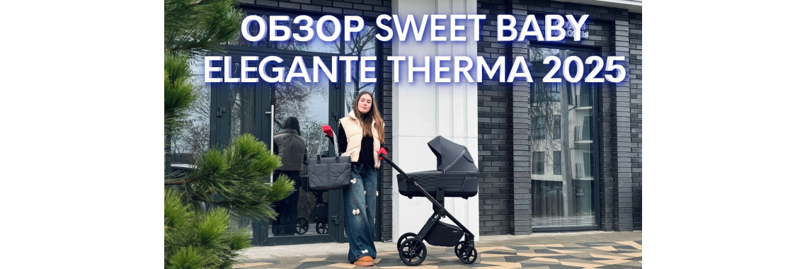 Обзор коляски 2в1 Sweet Baby Elegante Therma 2025