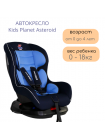 Автокресло Kids Planet Asteroid 0-18 кг