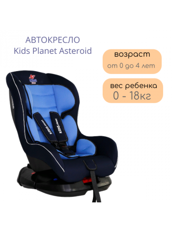 Автокресло Kids Planet Asteroid 0-18 кг