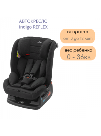 Автокресло Indigo REFLEX 0+1+2+3 (0-36 кг)