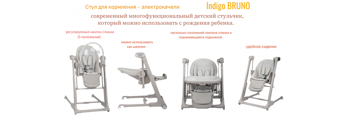 Стул для кормления - электрокачели Indigo BRUNO