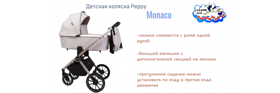 Коляска детская Peppy Monaco 2 в 1