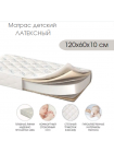 Матрас  ЛАТЕКСНЫЙ 120x60 см х 10 см