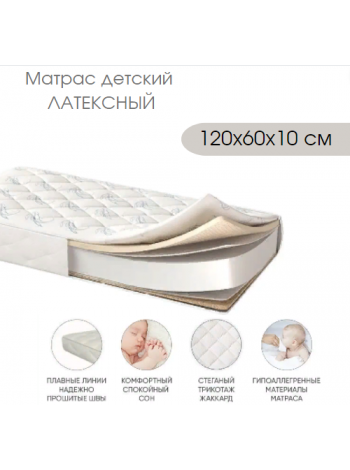 Матрас  ЛАТЕКСНЫЙ 120x60 см х 10 см