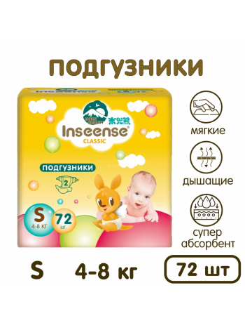 Подгузники S (4-8 кг) Inseense Classic 72 шт