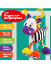 Подвесная игрушка Жирафики с вибрацией Зебра