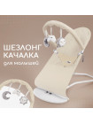 Шезлонг-качалка для новорожденного MiYoumi