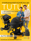 КОЛЯСКА 2В1 с автотормозом AMAROBABY TUTUM