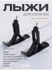 Лыжи для детских колясок FLEX THERM/FORMA, FALCON THERM/X, TEO, CASPIA, GARDA 
