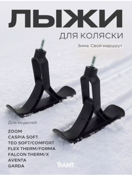 Лыжи для детских колясок FLEX THERM/FORMA, FALCON THERM/X, TEO, CASPIA, GARDA 