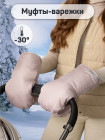 Муфты на ручку коляски AmaroBaby Mitts