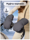 Муфты на ручку коляски AmaroBaby Mitts