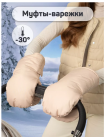 Муфты на ручку коляски AmaroBaby Mitts