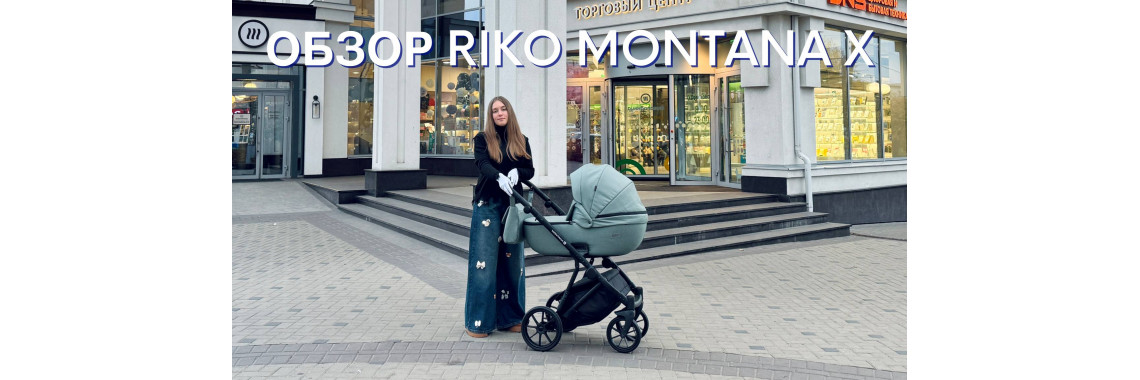 Обзор коляски 2в1 Riko Montana X 2025