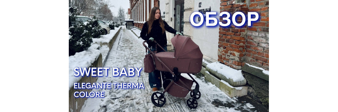 Обзор коляски 2в1 Sweet Baby ELEGANTE THERMA COLORE 2026